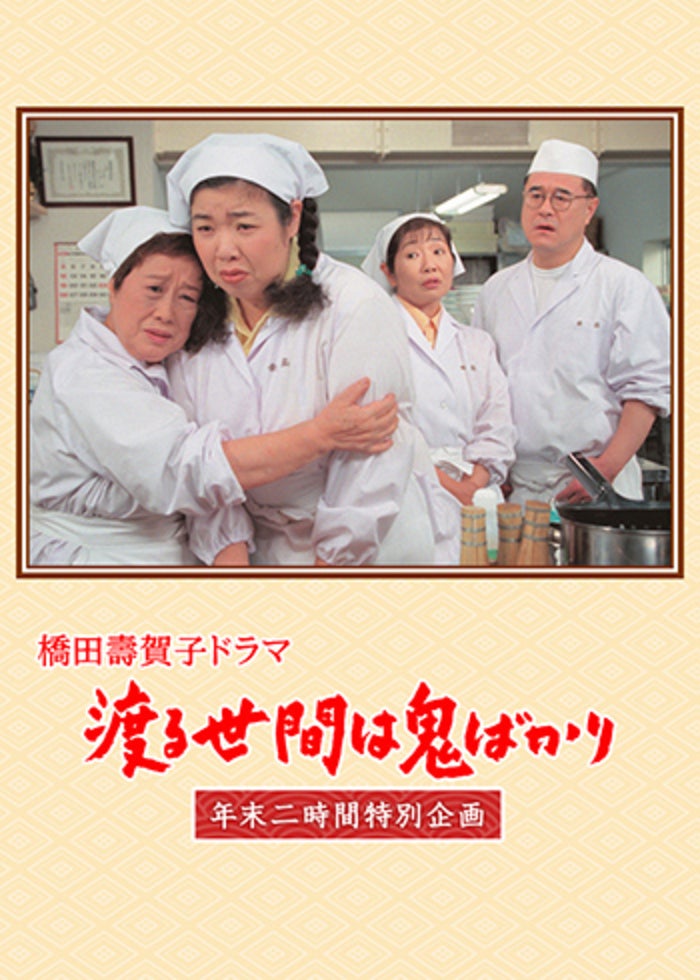渡る世間は鬼ばかり 年末スペシャル(橋田壽賀子ドラマ) | Lemino