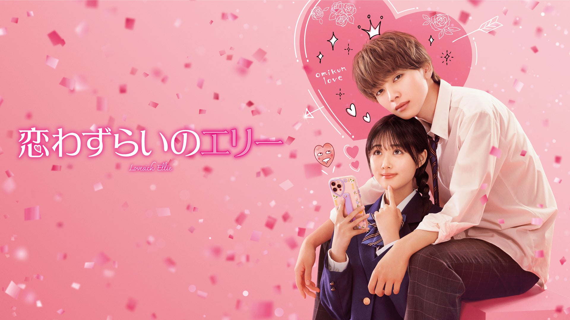 恋わずらいのエリー 恋わずらいのエリー | Netflix