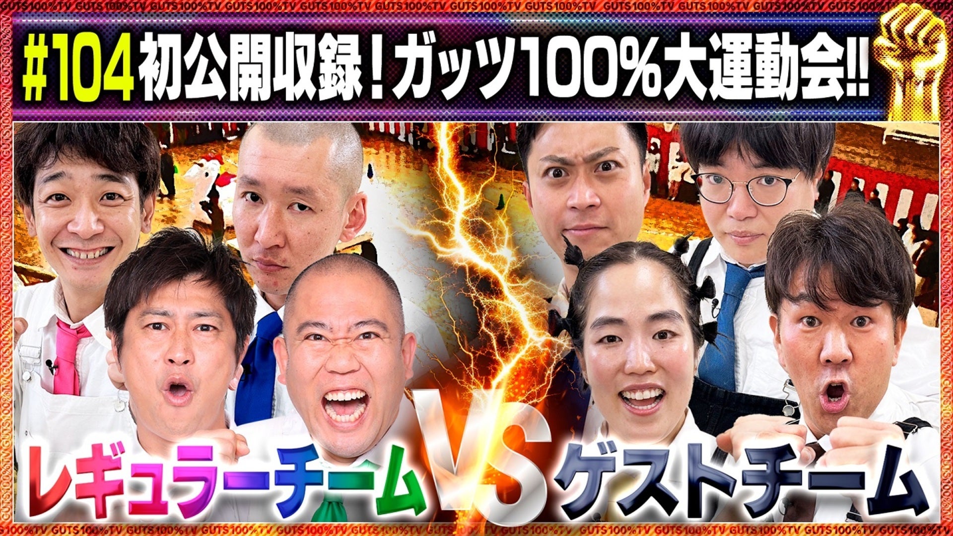 【芸人】ガッツ100%テレビ くじ ガッツ100%テレビ3周年感謝LIVE～皆さんに救われてなんとか存続