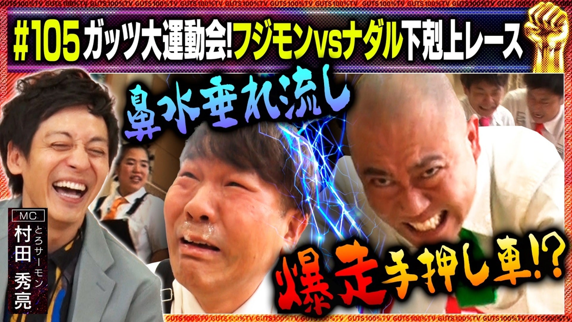 【芸人】ガッツ100%テレビ くじ 東野幸治が『ガッツ100%テレビ』に降臨も…ガッツ芸人疲労困憊で