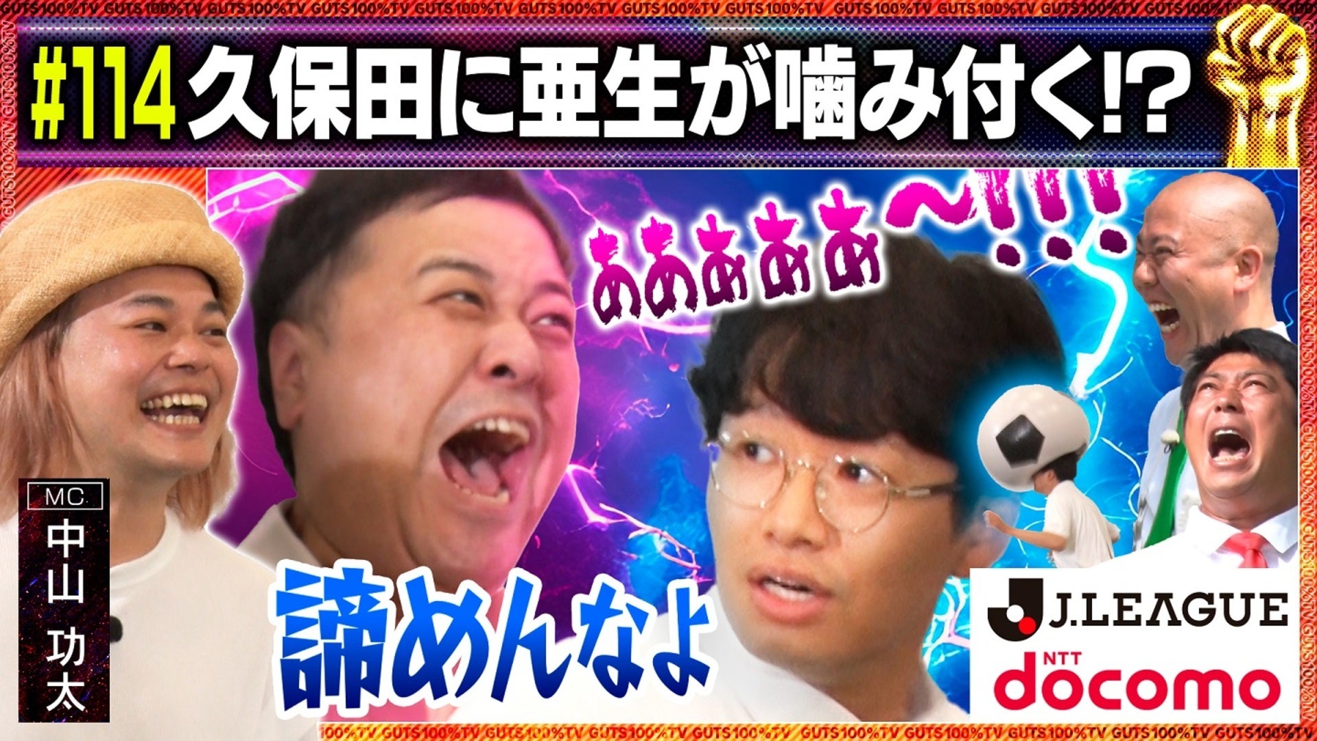 114 ガッツ100％テレビ ～笑いと愛が企業を救う～ | Lemino
