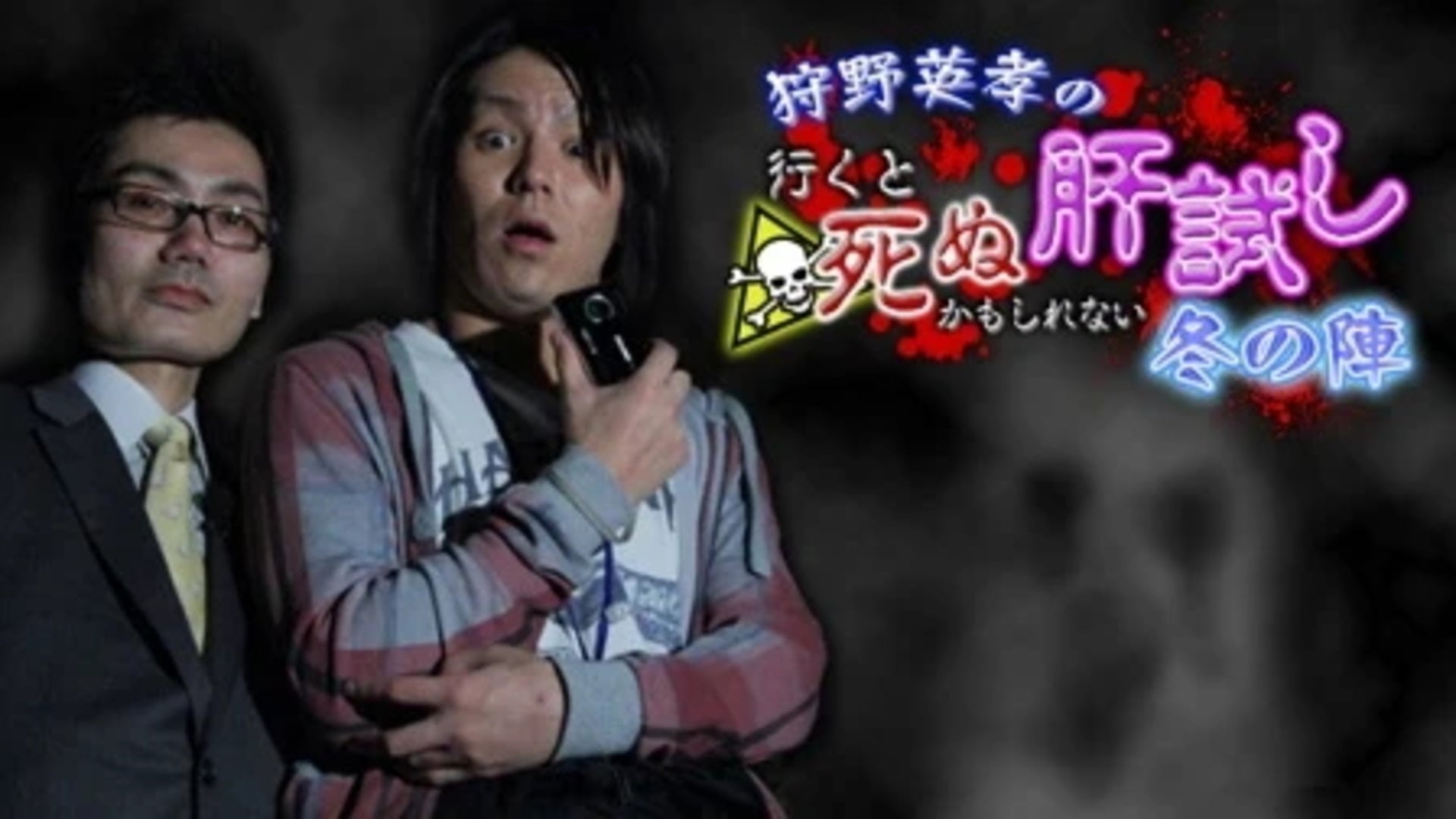 狩野英孝の行くと死ぬかもしれない肝試し〜冬の陣〜 1話無料 | Lemino