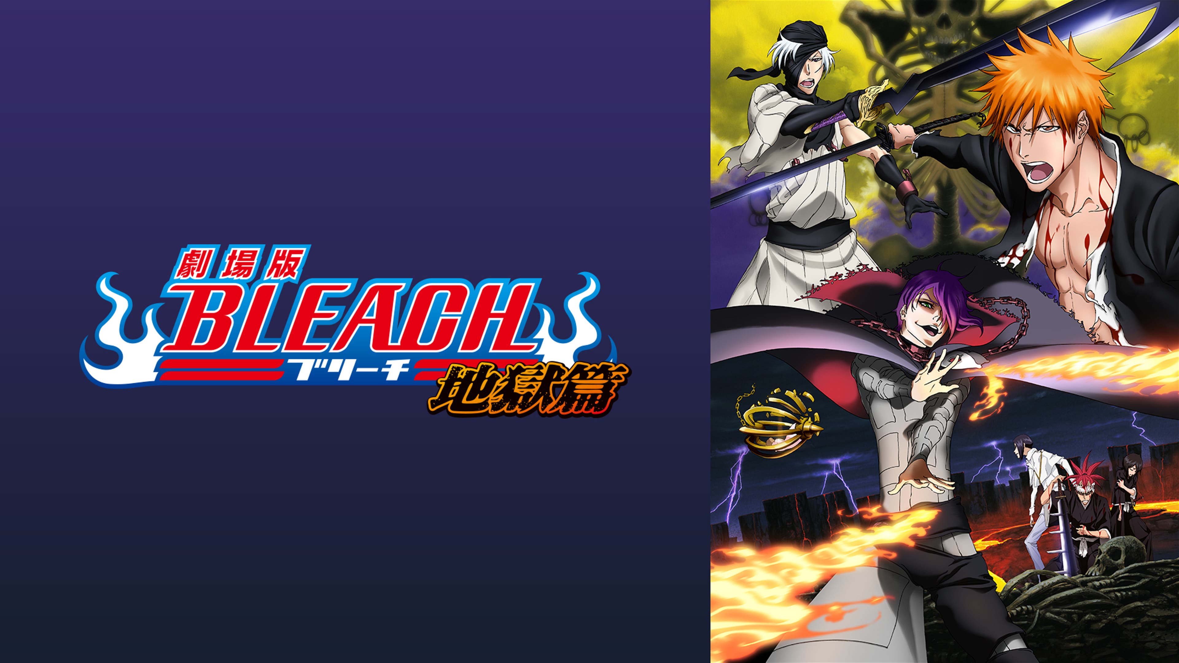 劇場版BLEACH 地獄篇 | Lemino(レミノ) - 映画・ドラマ・アニメや音楽・ライブが見放題 | ドコモの動画配信サービス