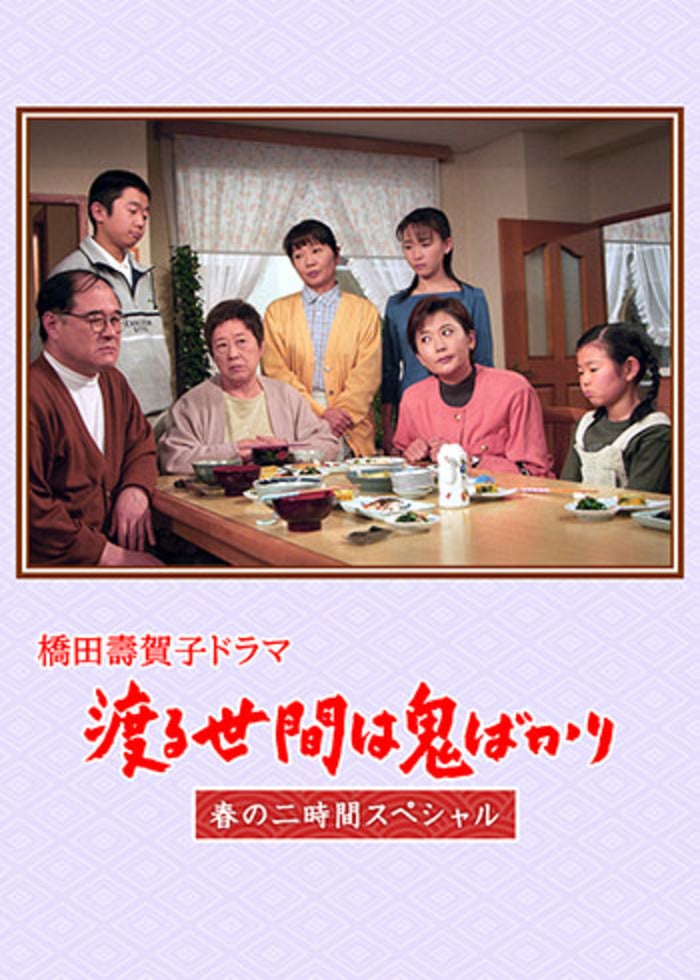 渡る世間は鬼ばかり 年末スペシャル(橋田壽賀子ドラマ) | Lemino