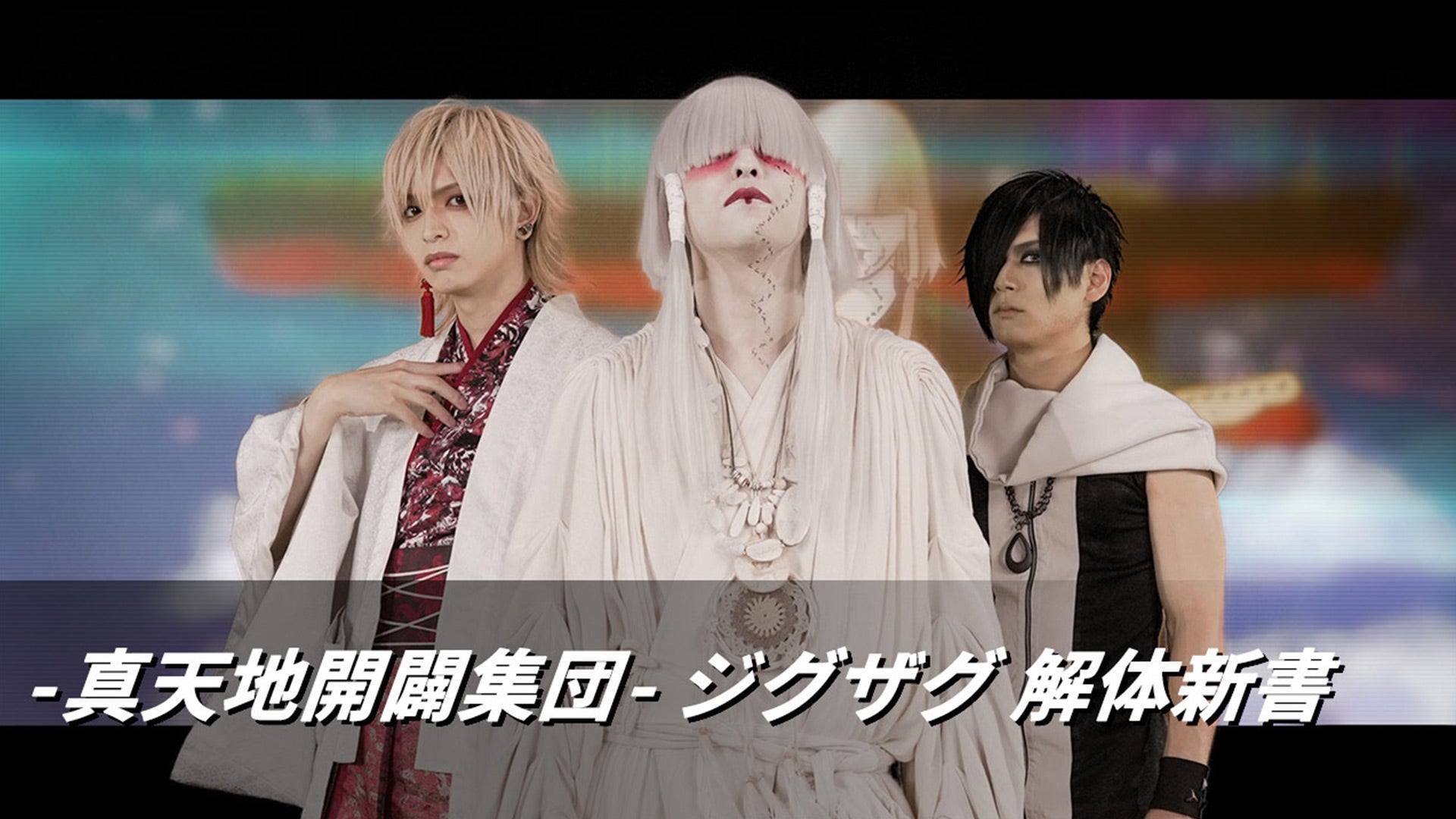 真天地開闢集団- ジグザグ 解体新書 | Lemino(レミノ) - 映画・ドラマ