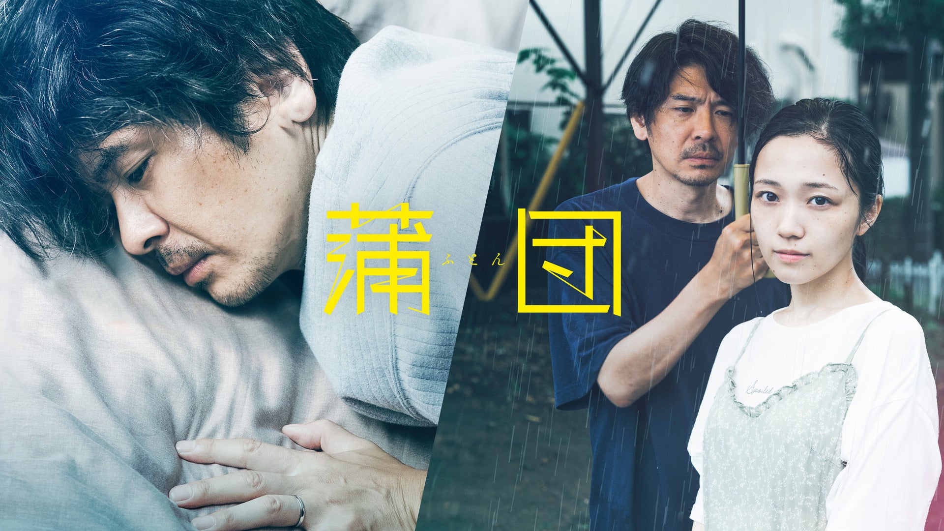 蒲団 | Lemino(レミノ) - 映画・ドラマ・アニメや音楽・ライブが見放題