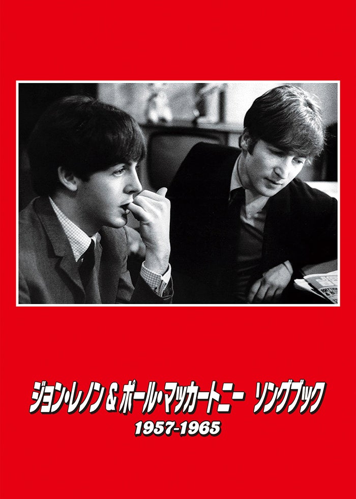ジョン・レノン＆ポール・マッカートニー ソングブック 1957