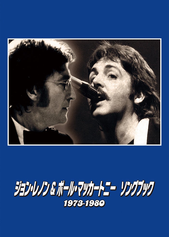 ジョン・レノン＆ポール・マッカートニー ソングブック 1957