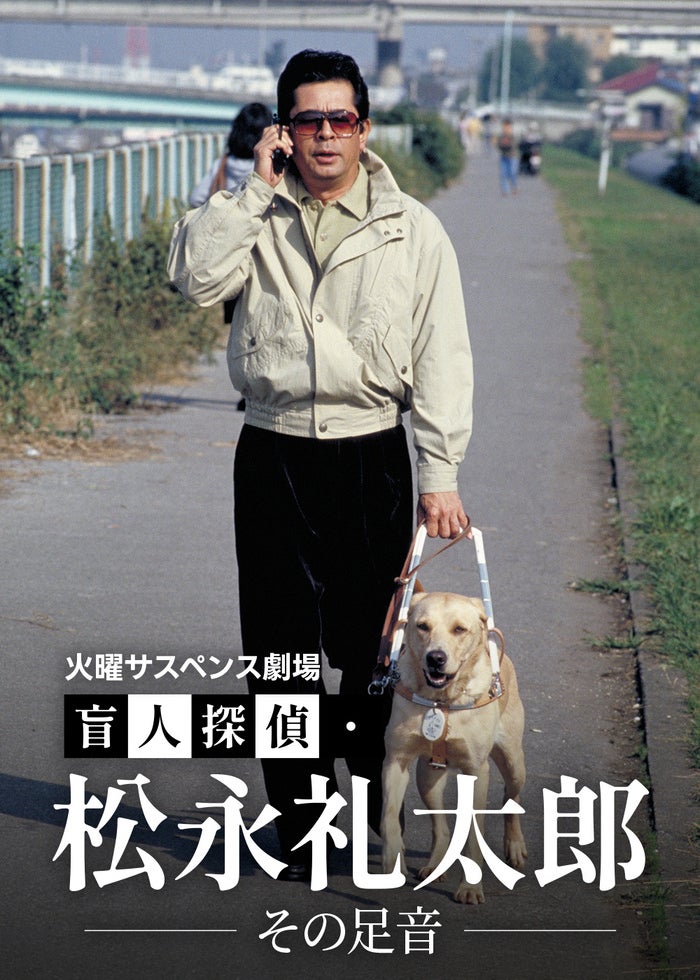 盲人探偵・松永礼太郎 Vol.1　その足音／ピアニストを探せ Amazon.co.jp: 盲人探偵・松永礼太郎 Vol.1 その足音