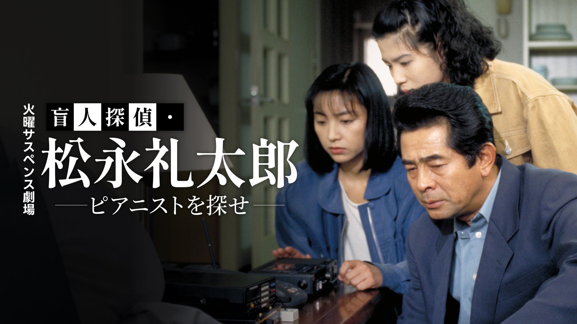 Amazon.co.jp: 盲人探偵・松永礼太郎 Vol.1 その足音