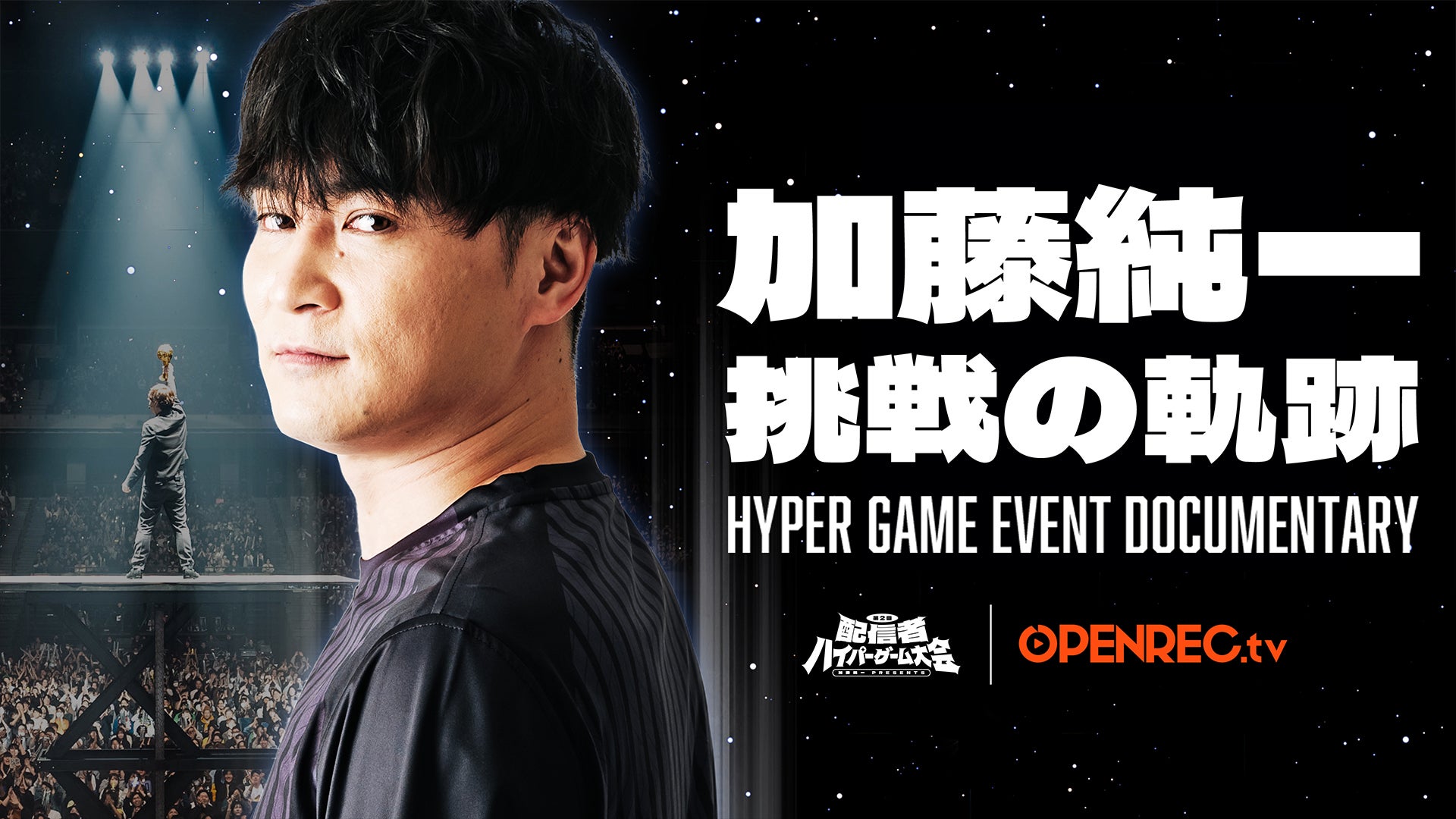 加藤純一 挑戦の軌跡～HYPER GAME EVENT DOCUMENTARY～ | Lemino