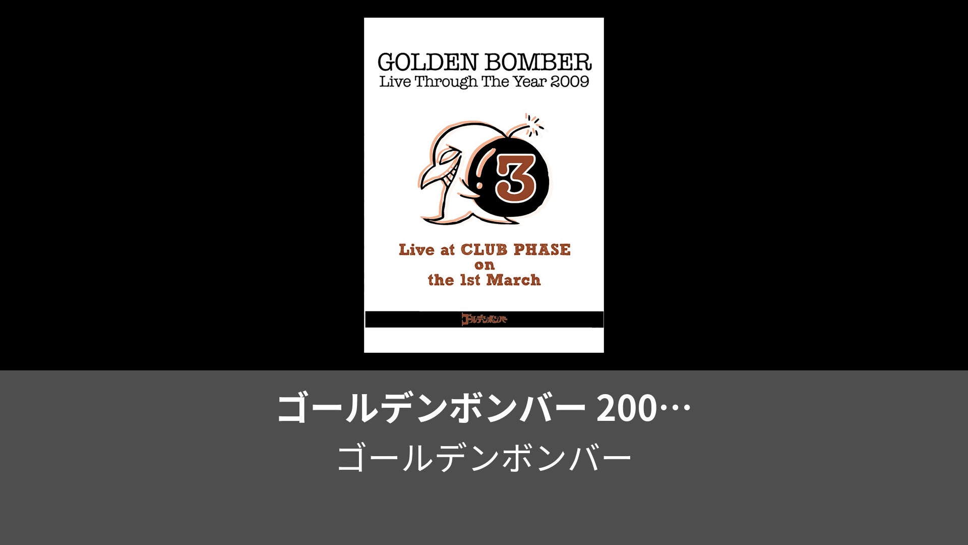 ゴールデンボンバー 2009年ワンマンライブDVD Live Through The