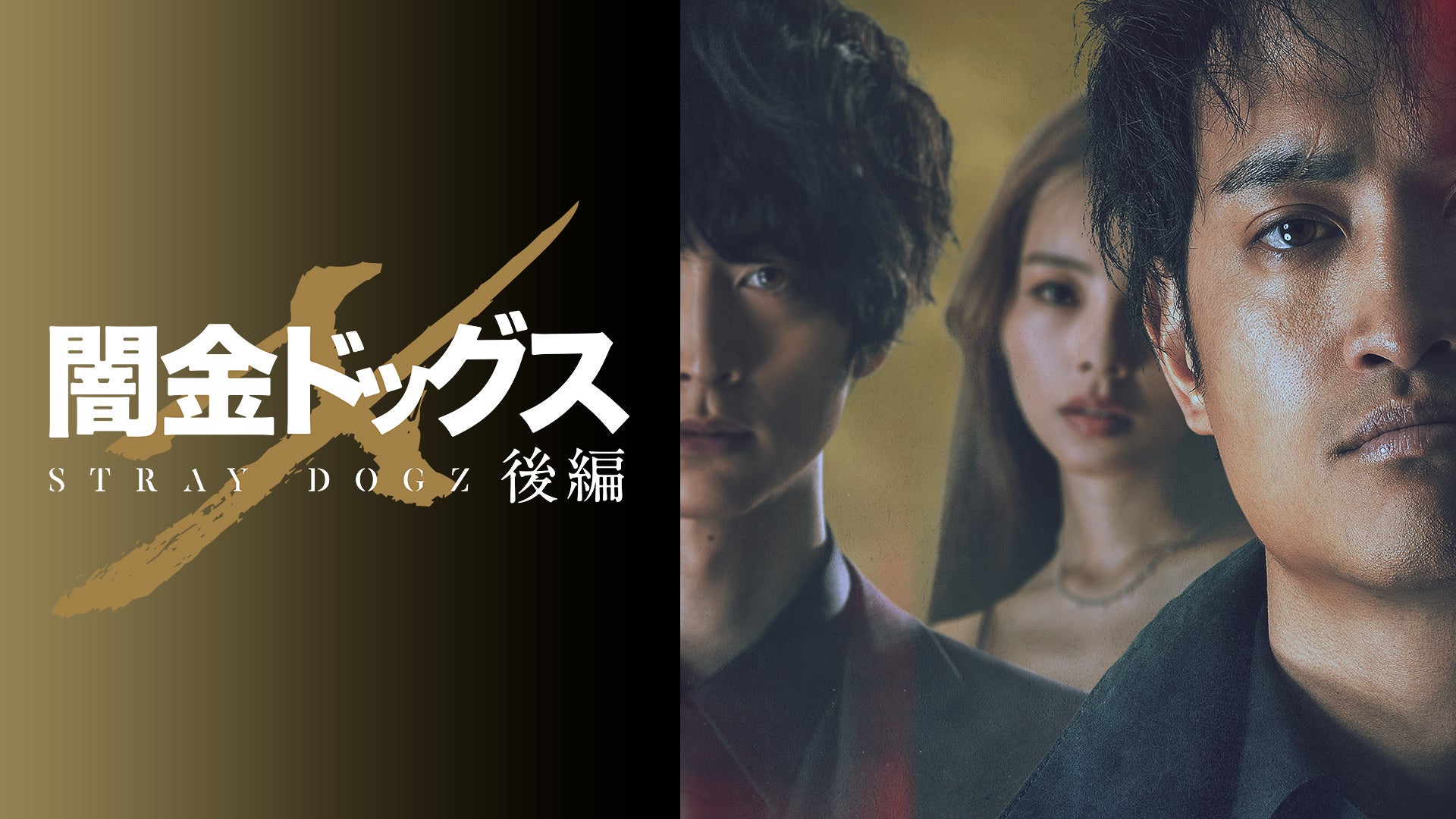 闇金ドッグス7 | Lemino(レミノ) - 映画・ドラマ・アニメや音楽