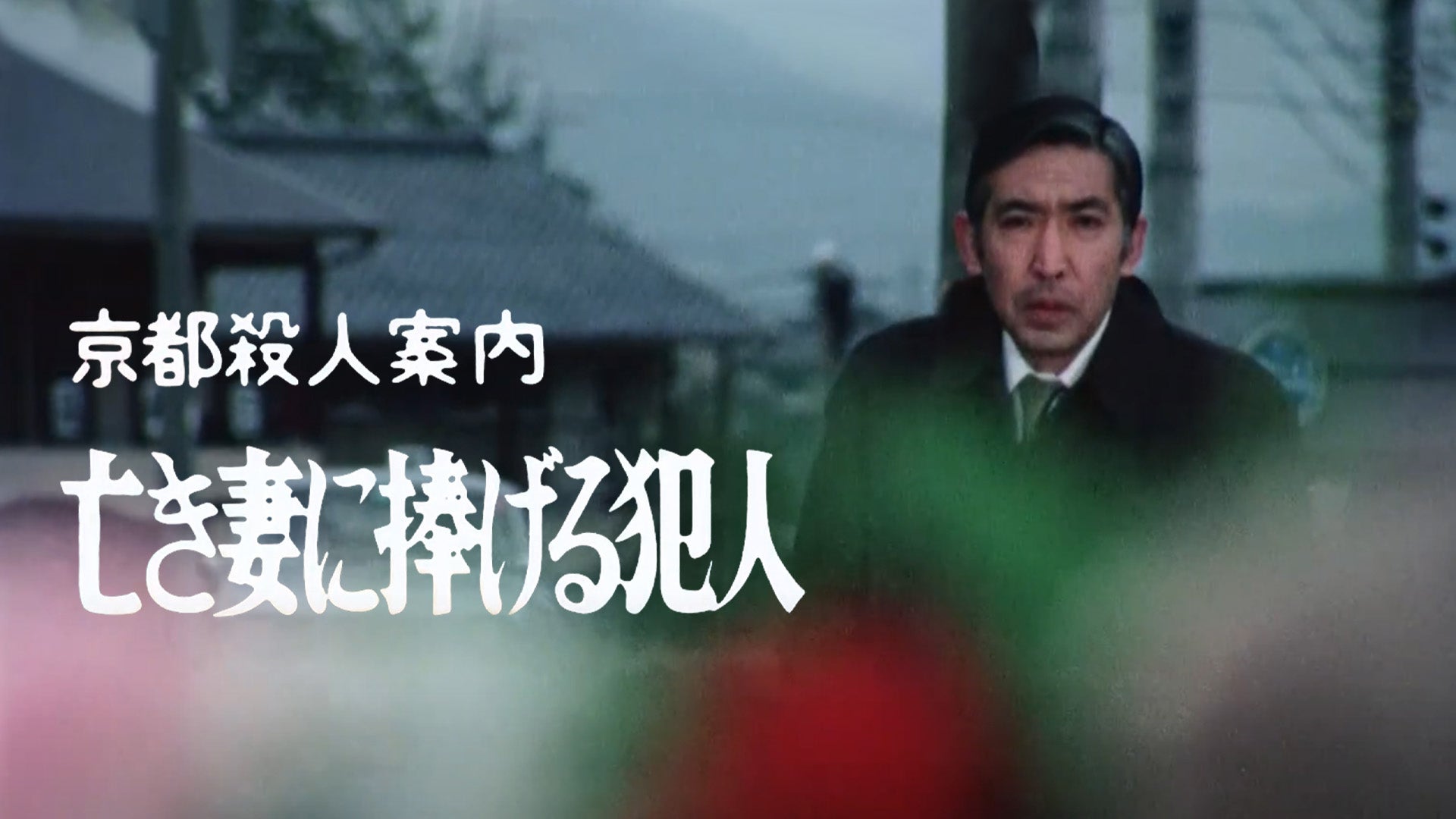 京都殺人案内vol.1 ホットライン25時: 犯罪都市TOKYO (ヤングジャンプコミックス