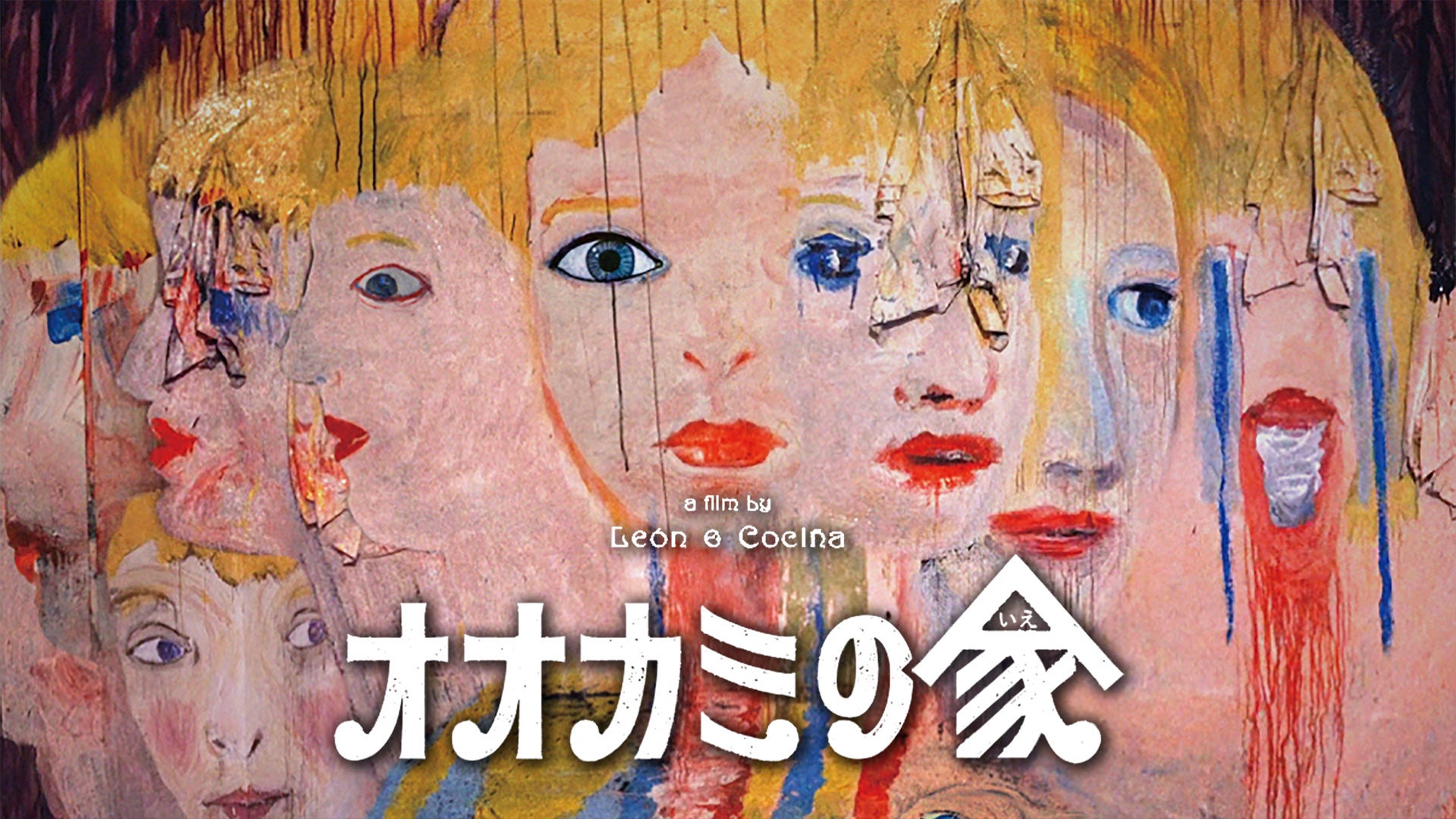 オオカミの家 | Lemino(レミノ) - 映画・ドラマ・アニメや音楽・ライブ