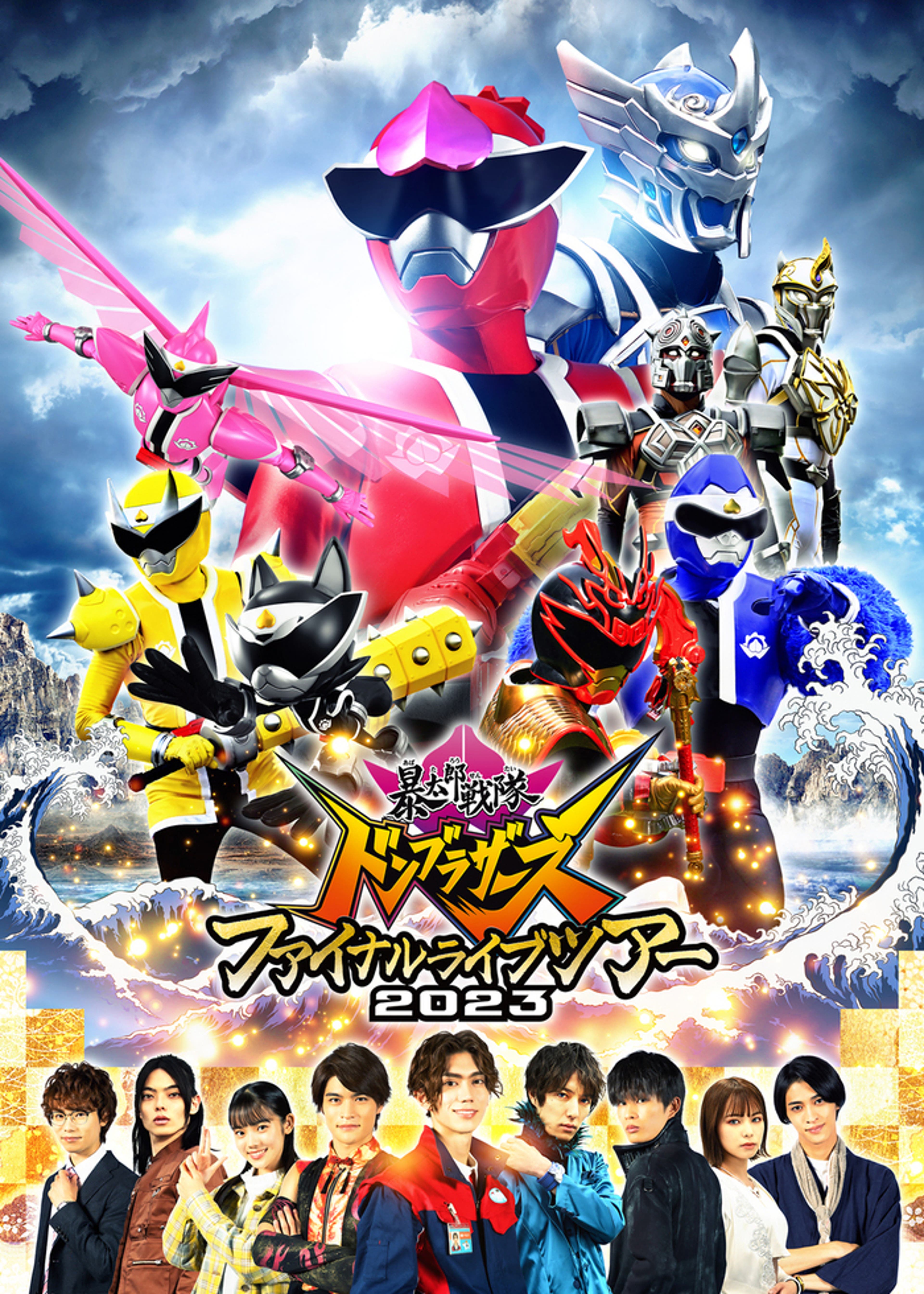 魔進戦隊キラメイジャー ファイナルライブツアー2021 | Lemino 