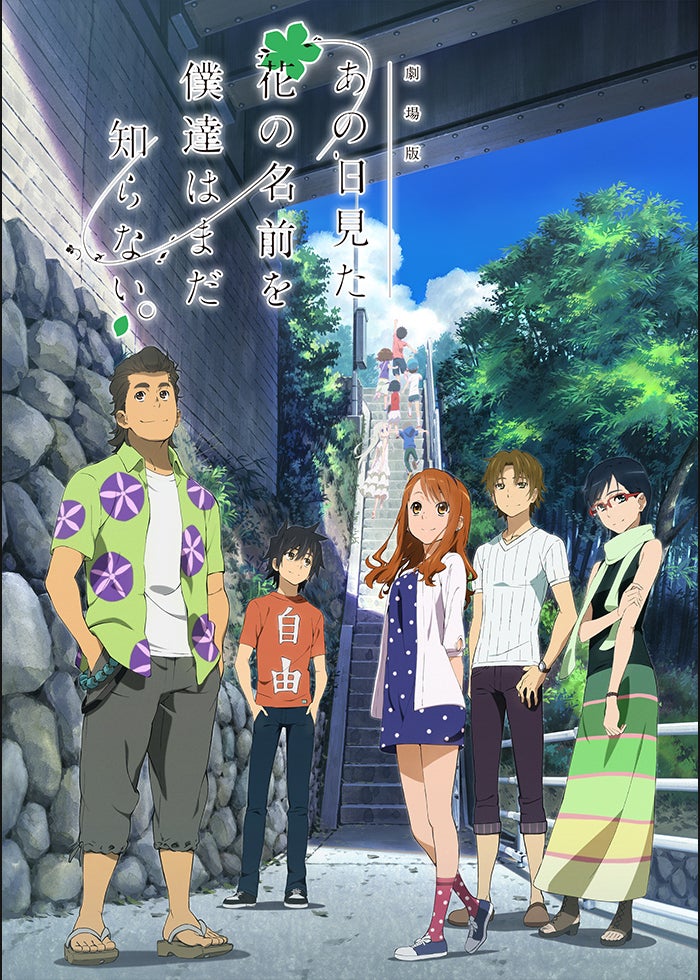 1冊丸ごとドラマ「あの日見た花の名前を僕達はまだ知らない。」SE（特別版） 劇場版 あの日見た花の名前を僕達はまだ知らない。 | Lemino