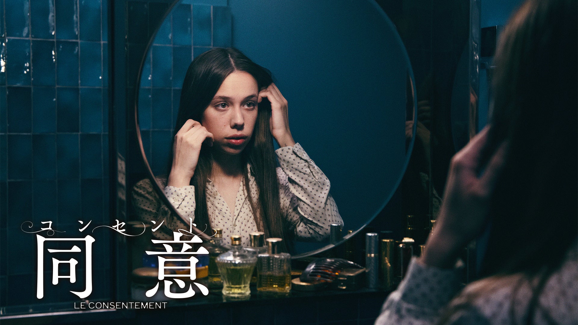 コンセント／同意 | Lemino(レミノ) - 映画・ドラマ・アニメや音楽