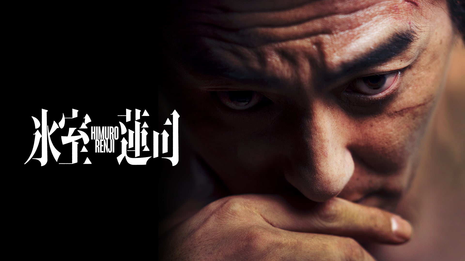 極道・任侠 | Lemino(レミノ) - 映画・ドラマ・アニメや音楽・ライブが