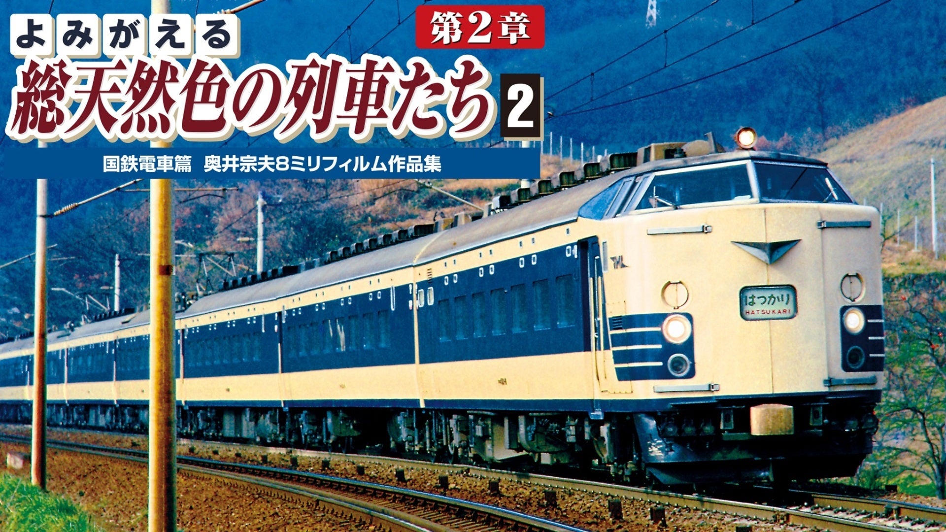 よみがえる総天然色の列車たち 第2章 9枚セット よみがえる総天然色の列車たち第2章 ブルーレイ版 Vol.1 国鉄篇