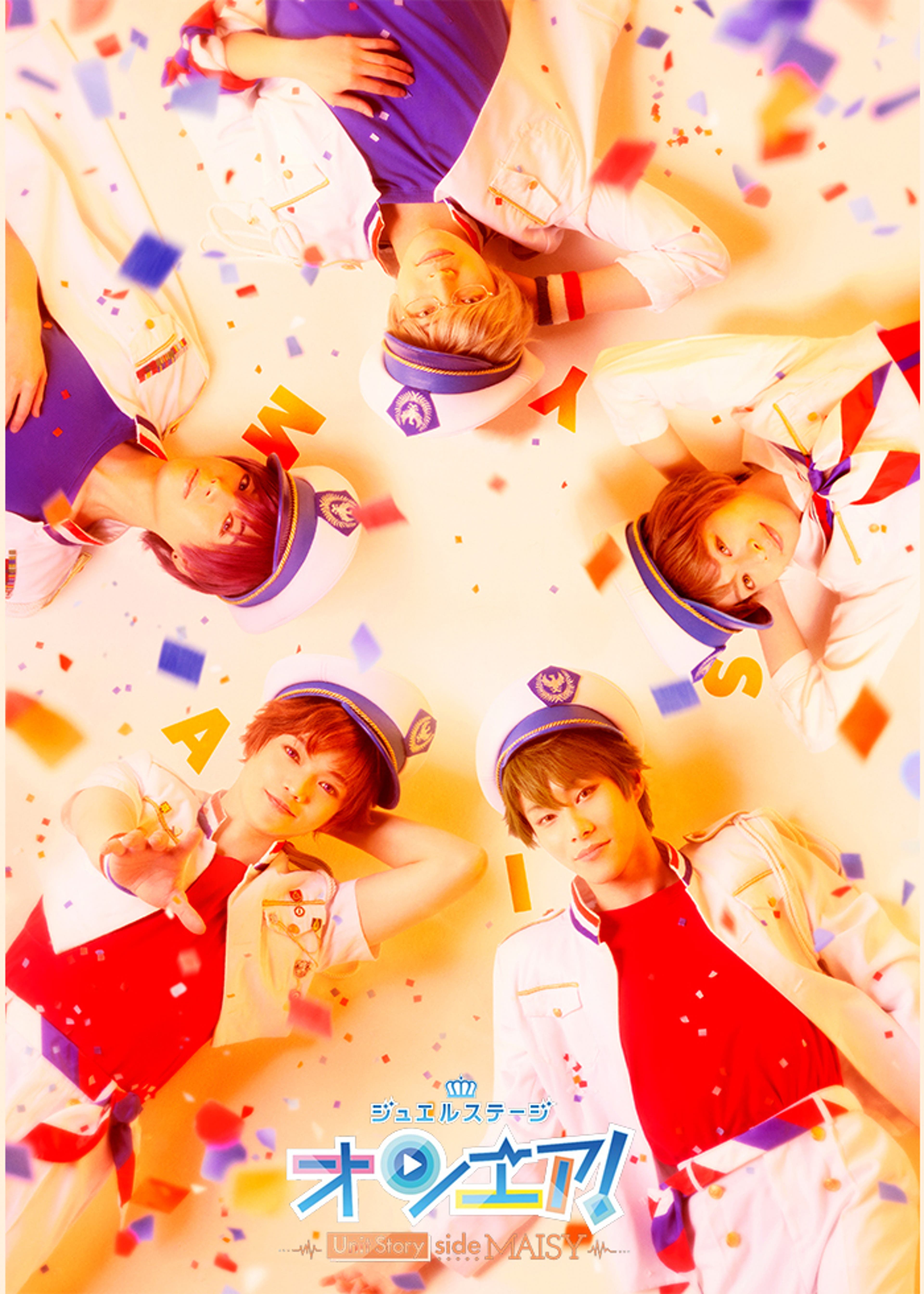 りぼん60周年記念公演 舞台『こどものおもちゃ』まろちゃん組 | Lemino 