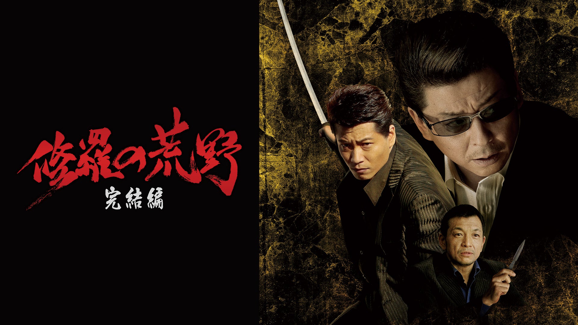 極道・任侠 | Lemino(レミノ) - 映画・ドラマ・アニメや音楽・ライブが