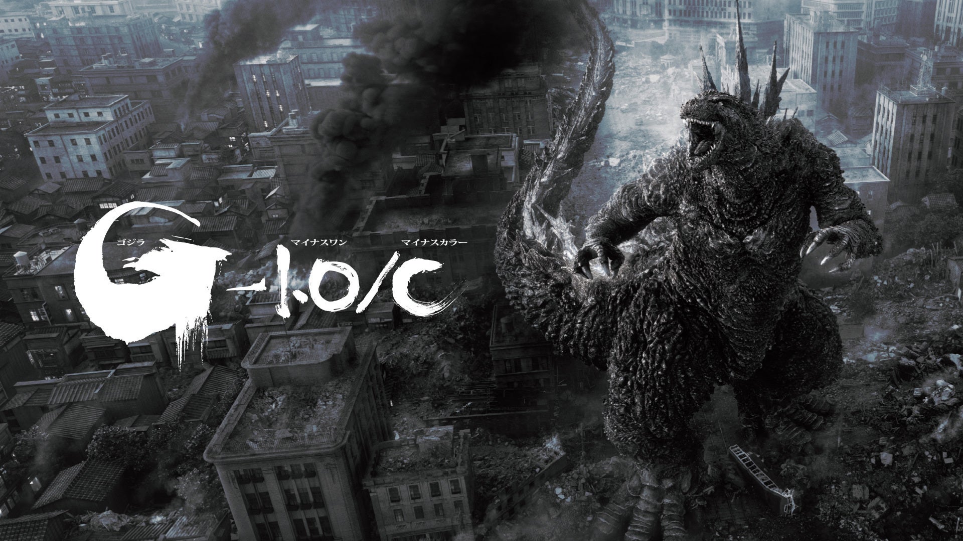 ゴジラ-1.0／C | Lemino(レミノ) - 映画・ドラマ・アニメや音楽