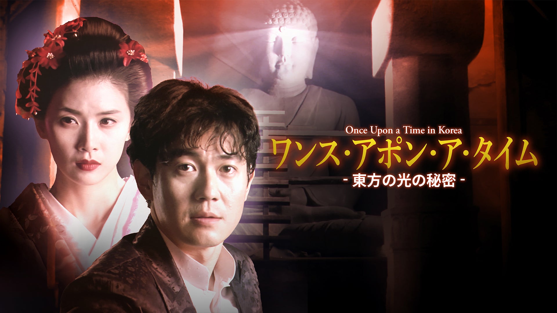 ワンス・アポン・ア・タイム-東方の光の秘密- Once Upon a Time in