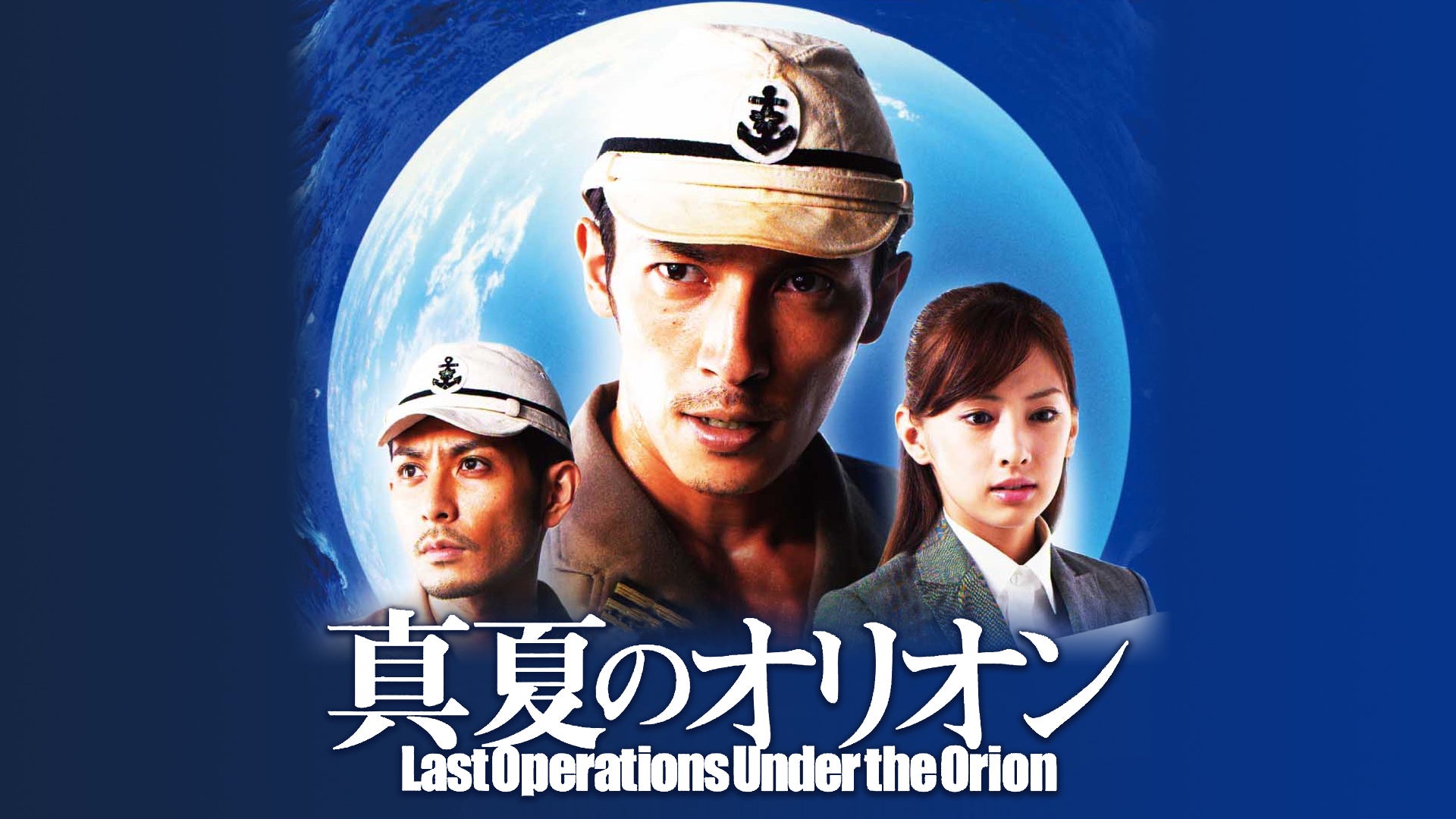 真夏のオリオン | Lemino(レミノ) - 映画・ドラマ・アニメや音楽