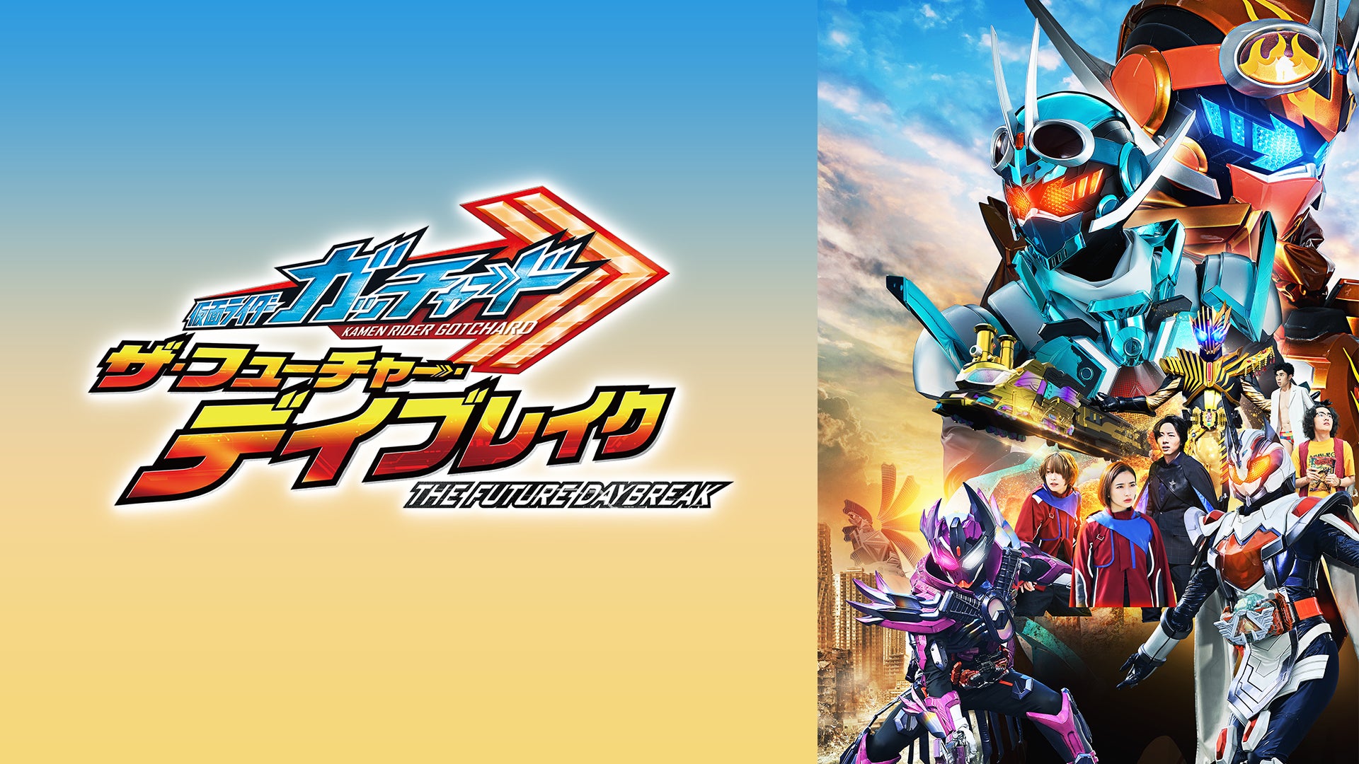 仮面ライダーガッチャードGRADUATIONS／ホッパー1のはるやすみ