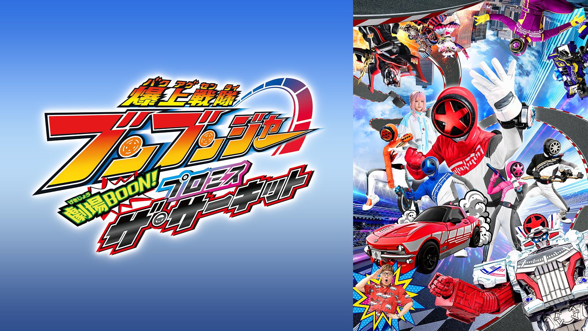 爆上戦隊ブンブンジャー 劇場BOON！ プロミス・ザ・サーキット