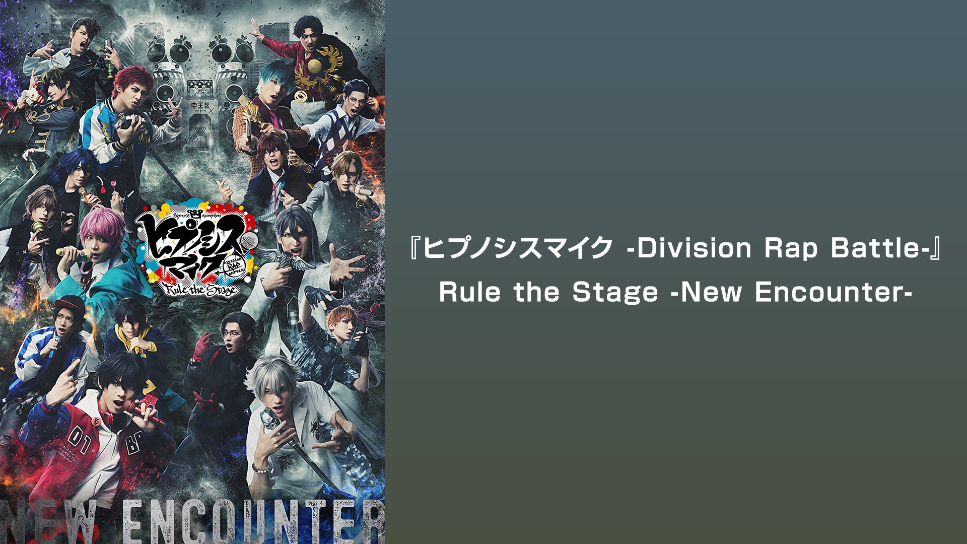 ヒプノシスマイク -Division Rap Battle-』Rule the Stage -New