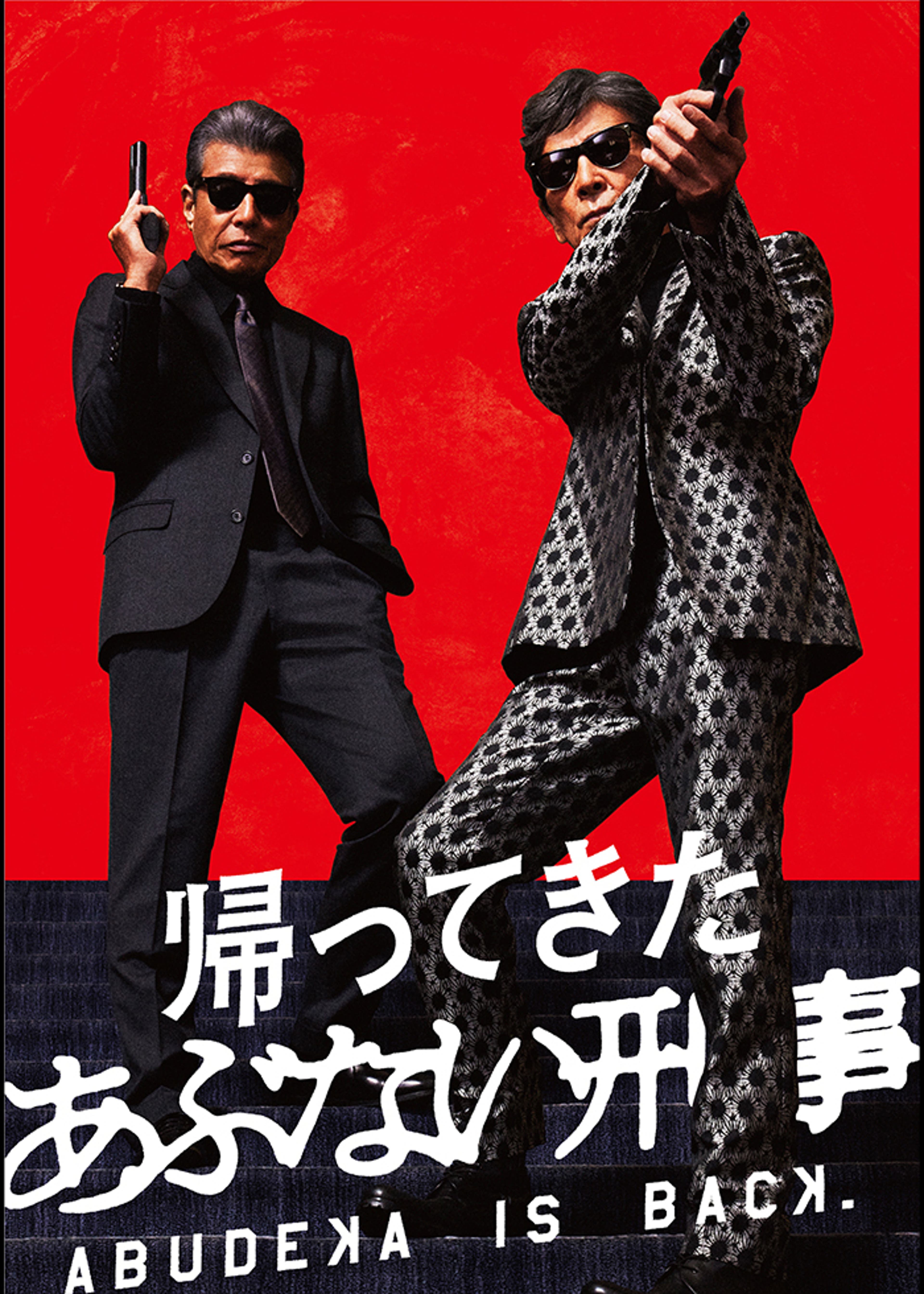 あぶない刑事リターンズ | Lemino(レミノ) - 映画・ドラマ・アニメや 