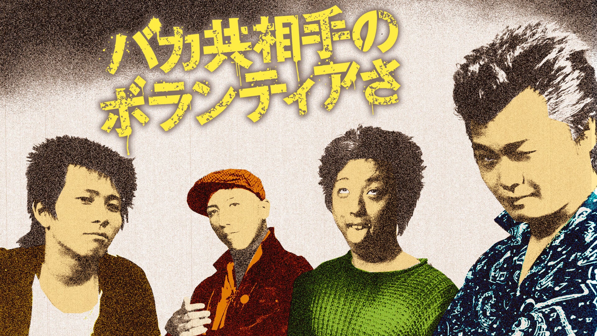 SWANKYS バカ共相手のボランティアさ　映画パンフレット　サイン入り バカ共相手のボランティアさ | Lemino(レミノ) - 映画・ドラマ・アニメ