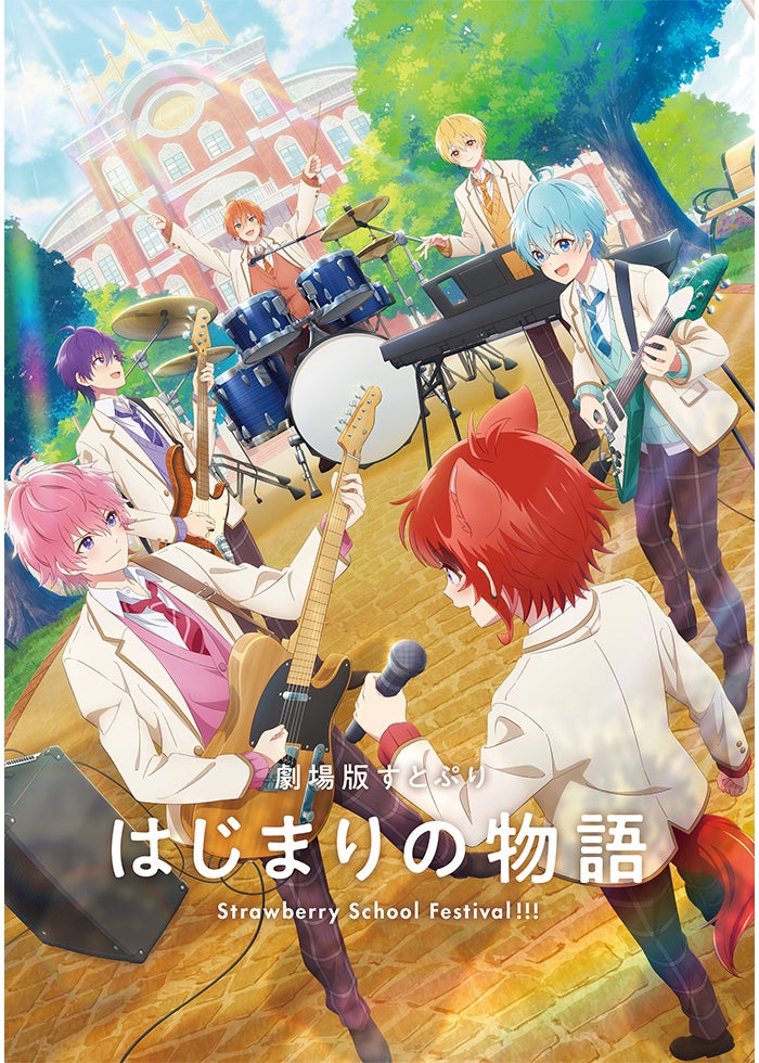 劇場版すとぷり はじまりの物語～Strawberry School Festival
