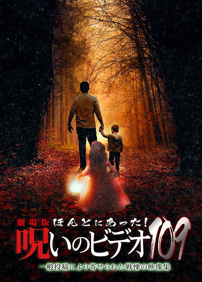 ほんとにあった！呪いのビデオ111 | Lemino(レミノ) - 映画
