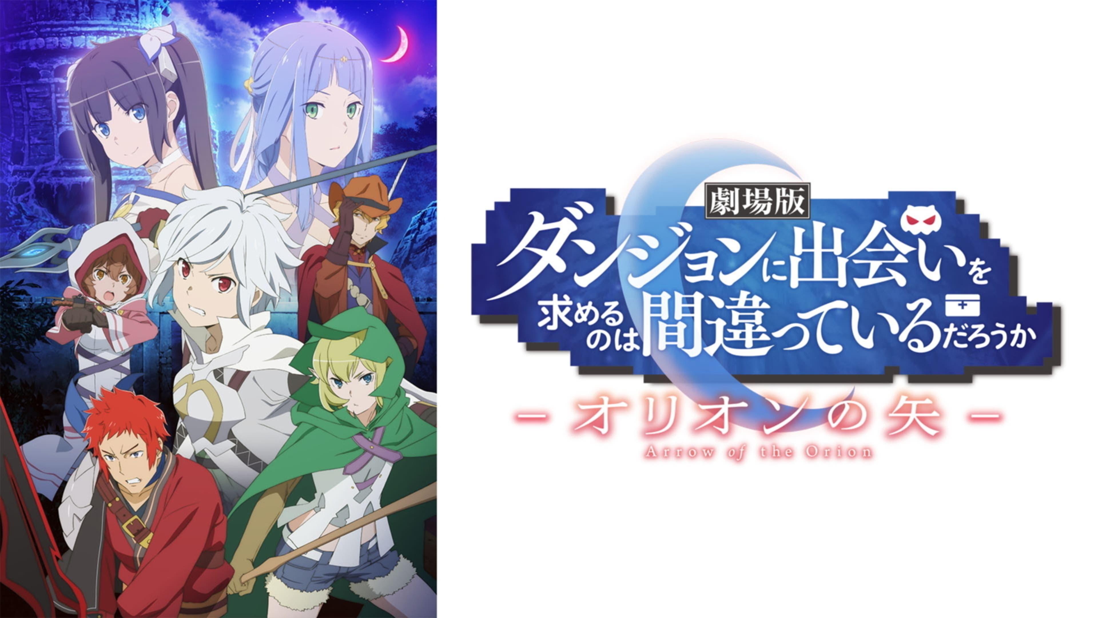劇場版 ダンジョンに出会いを求めるのは間違っているだろうか 