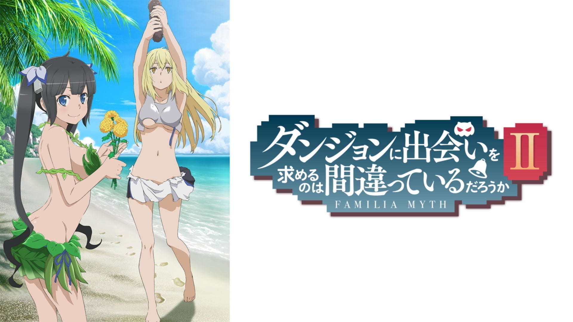ダンジョンに出会いを求めるのは間違っているだろうか 1期+2期+OVA+劇場版 ダンジョンに出会いを求めるのは間違っているだろうかII OVA