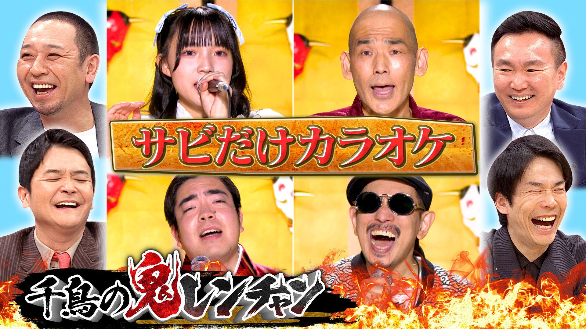 千鳥の鬼レンチャン【2025/4/27放送分】 | Lemino(レミノ) - 映画