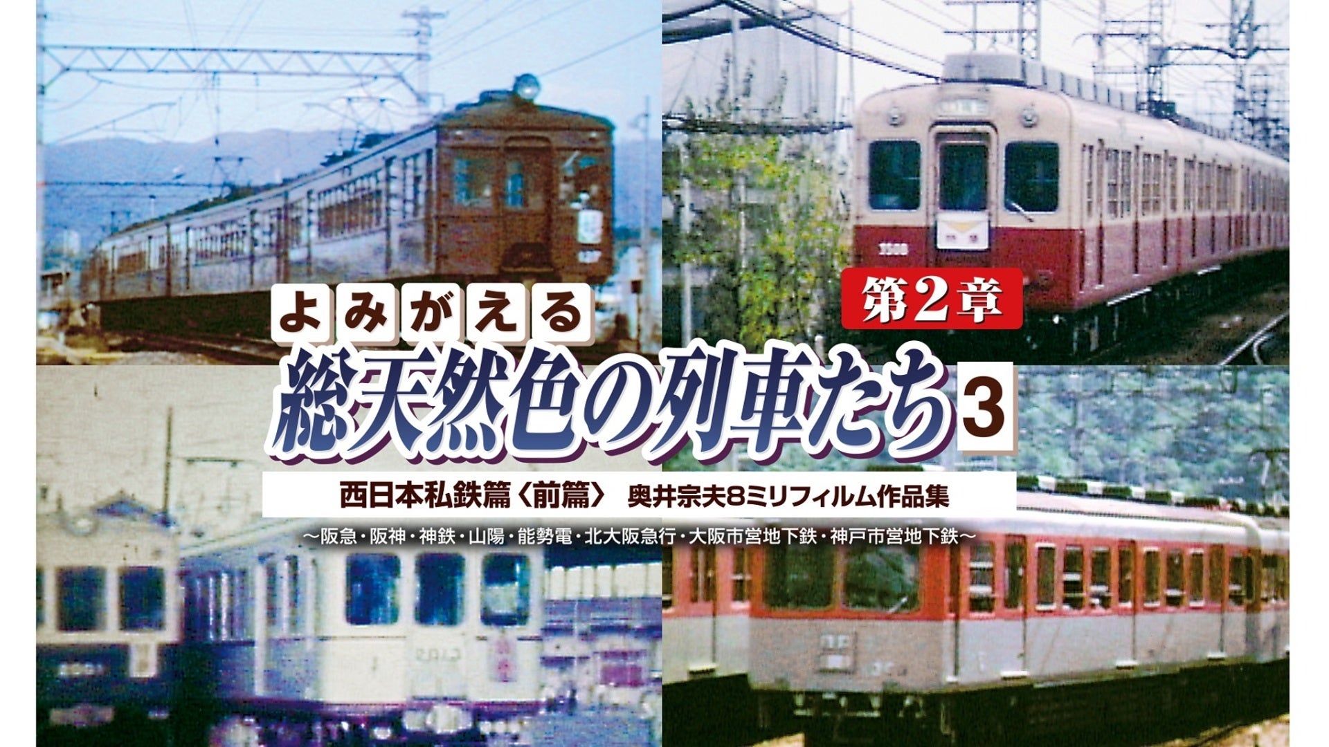 よみがえる総天然色の列車たち1西日本の私鉄篇昭和36~39年宮内明朗8ミリフィルム作品集 [DVD] Amazon.co.jp: よみがえる総天然色の列車たち1西日本の私鉄篇
