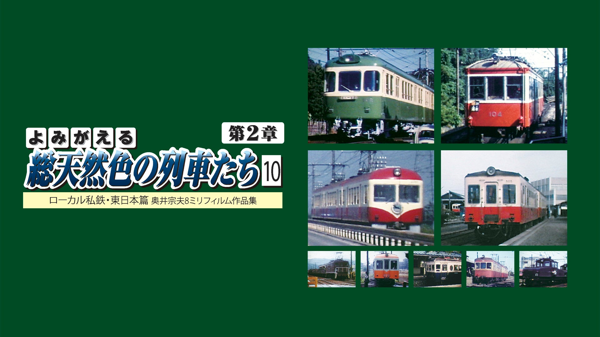 よみがえる総天然色の列車たち 第2章10 ローカル私鉄・東日本篇