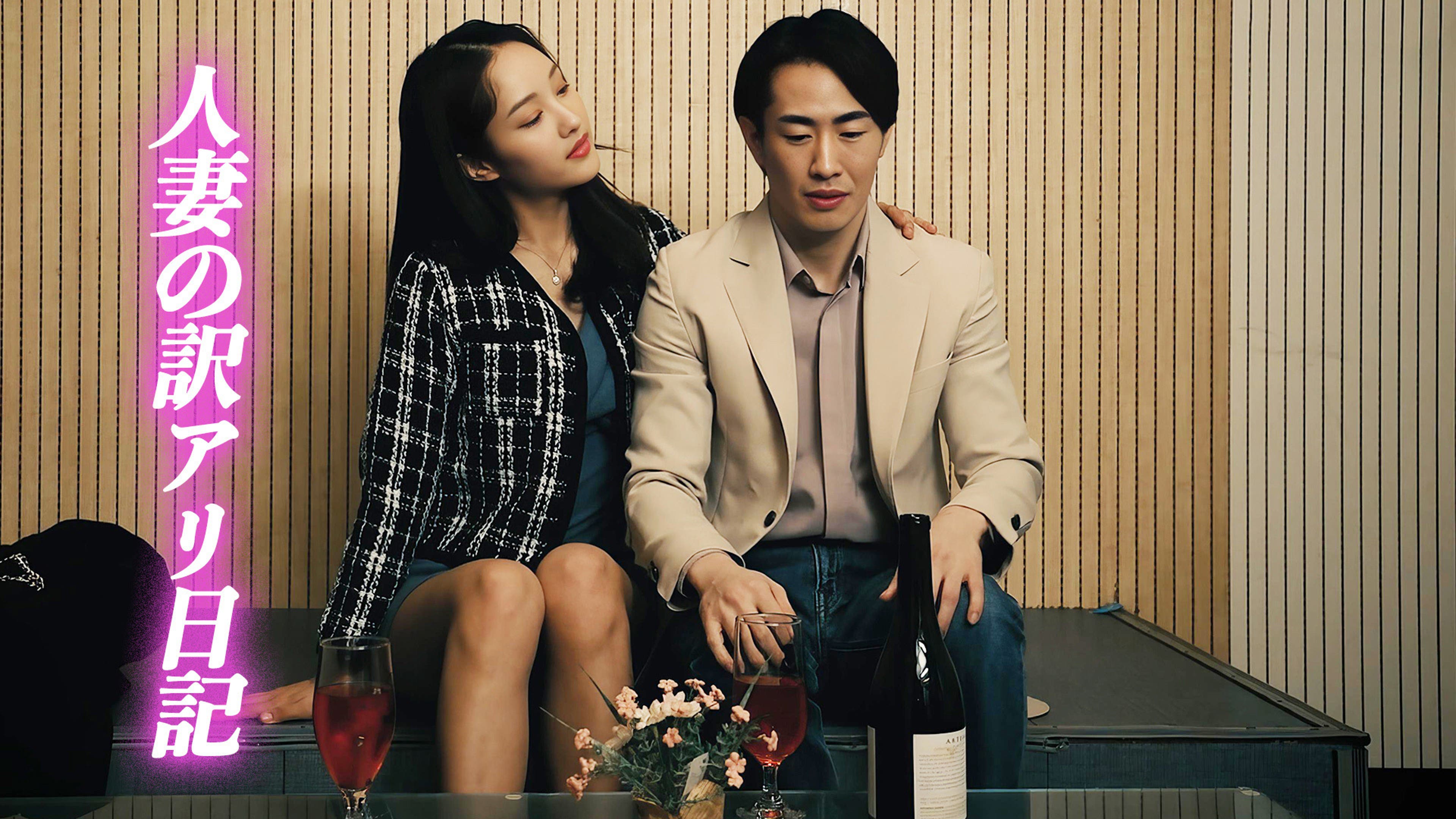 レンタル人妻 人妻の訳アリ日記 | Lemino(レミノ) - 映画・ドラマ・アニメや音楽・ライブが見放題 | ドコモの動画配信サービス