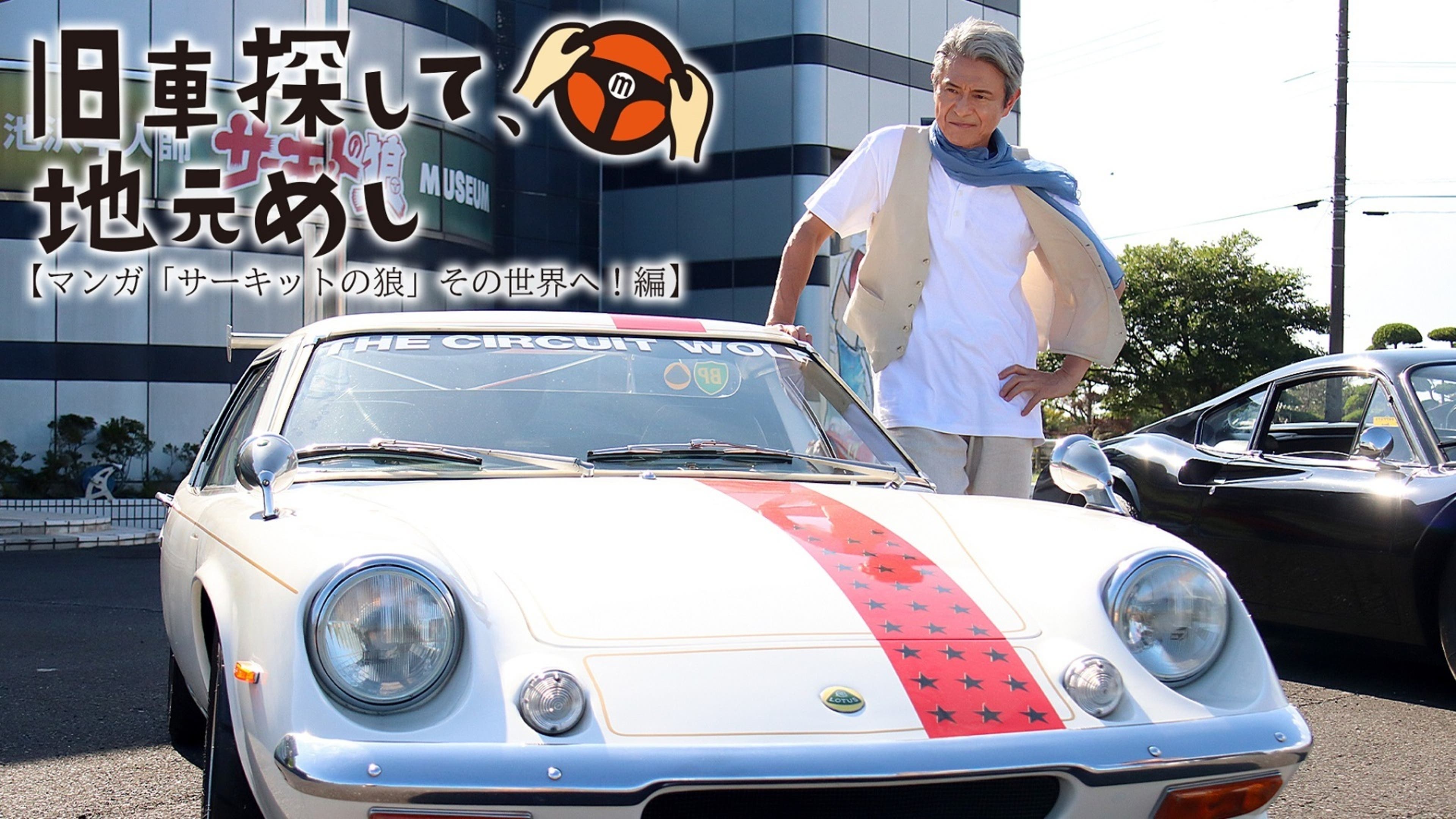 旧車探して、地元めし【茨城で発見！超希少車・絶滅寸前の珍車編 