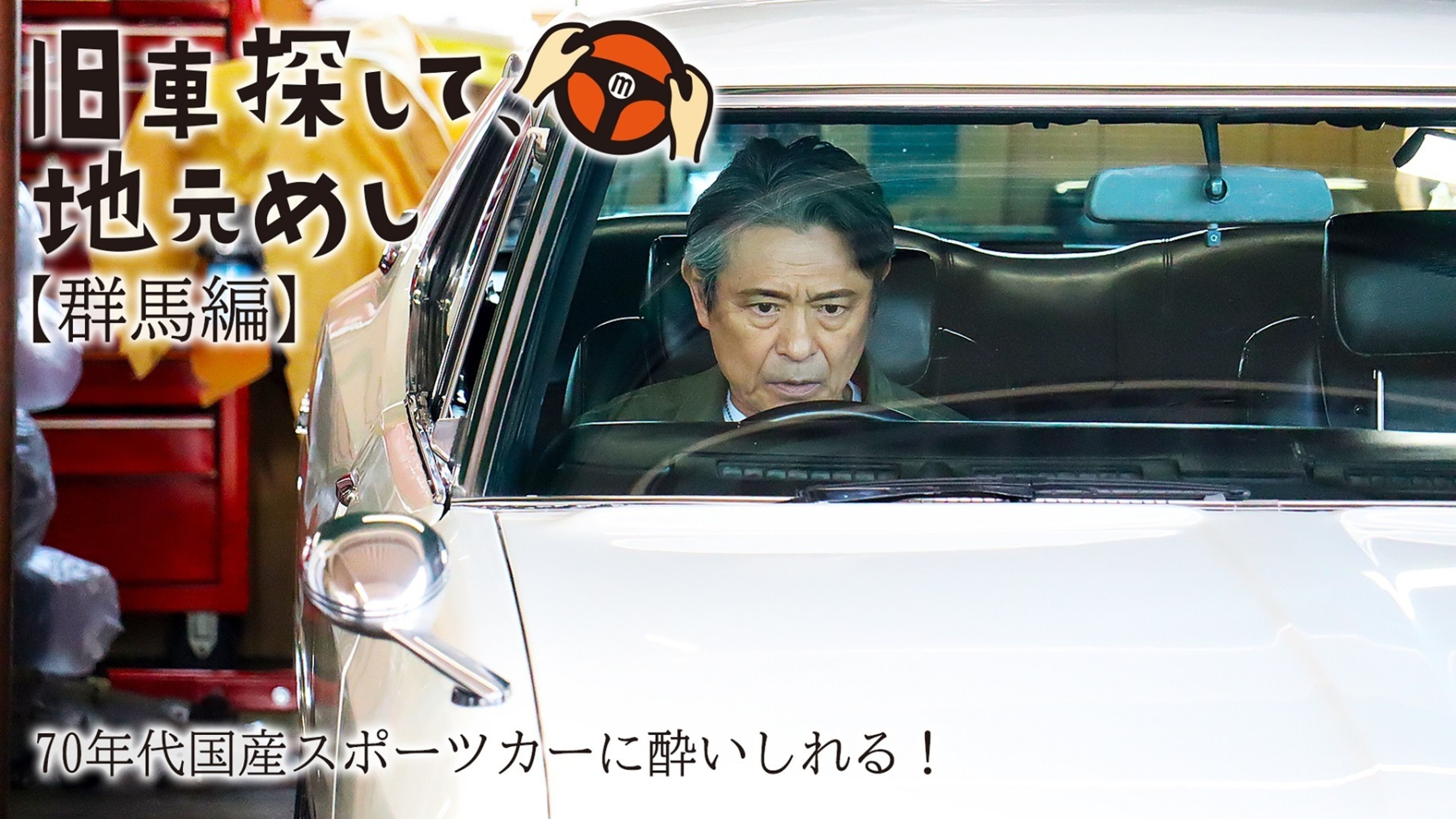 旧車探して、地元めし#1【浜松編】 | Lemino(レミノ) - 映画・ドラマ 