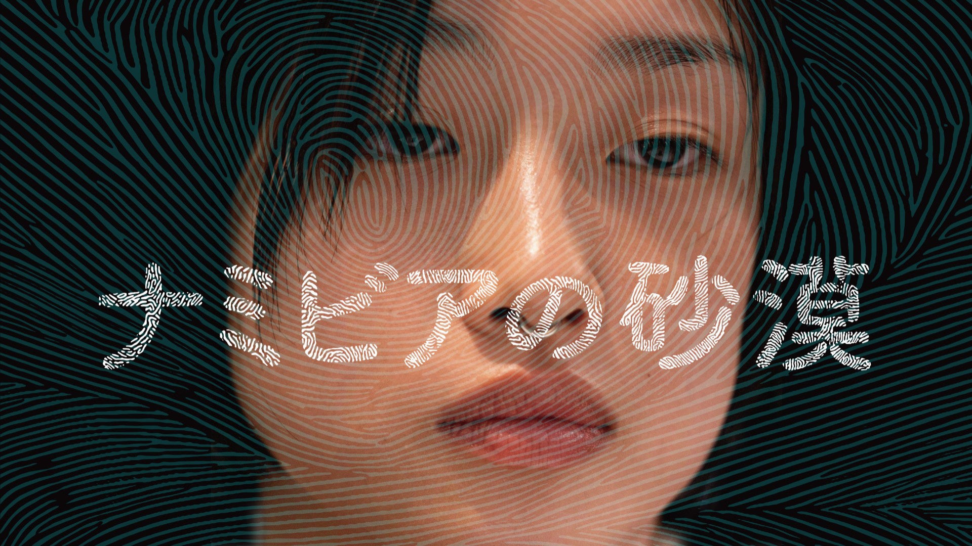 ナミビアの砂漠 | Lemino(レミノ) - 映画・ドラマ・アニメや音楽