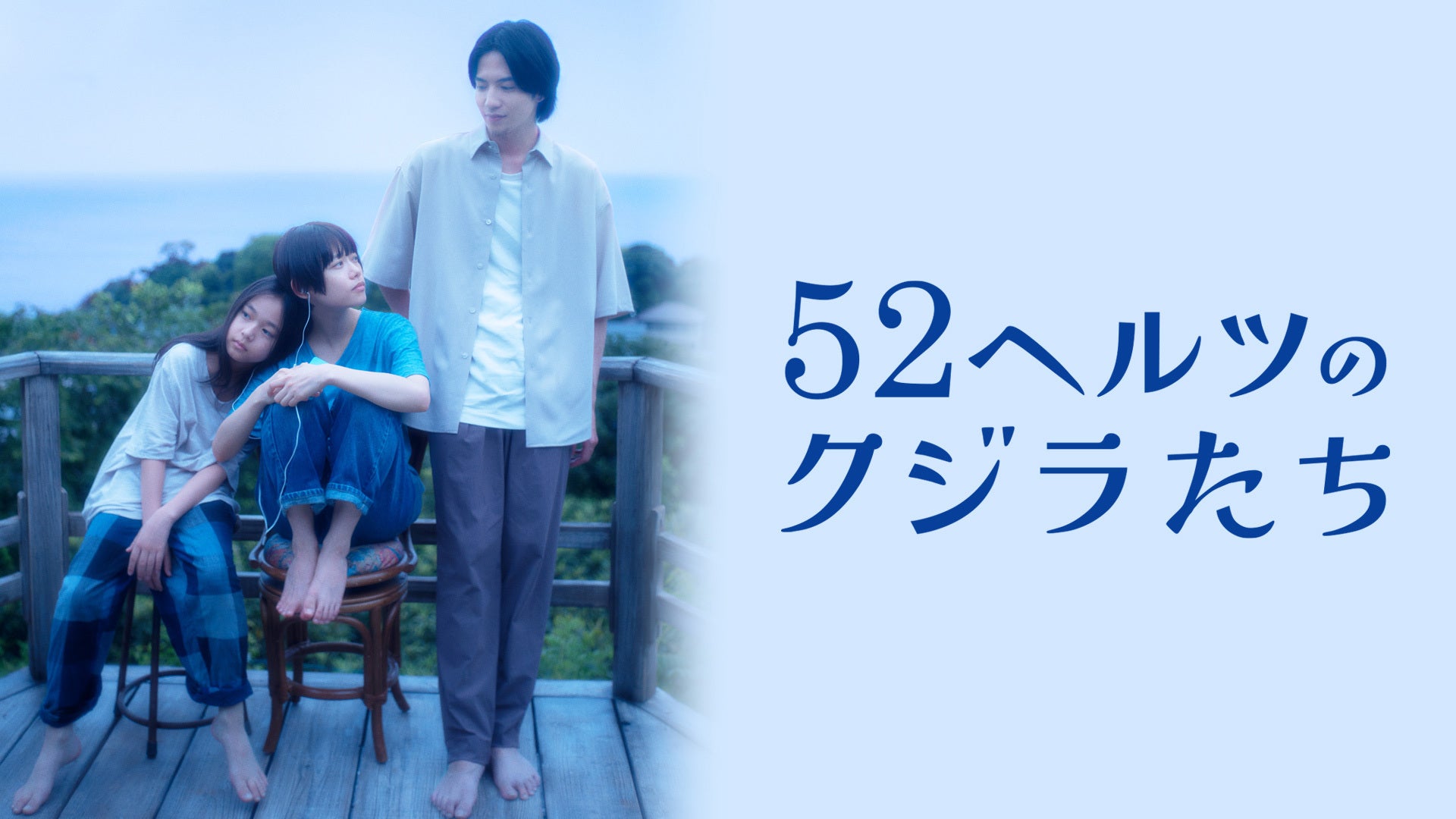 52ヘルツのクジラたち 52ヘルツのクジラたち」ティザービジュアル公開 主演・杉咲花の