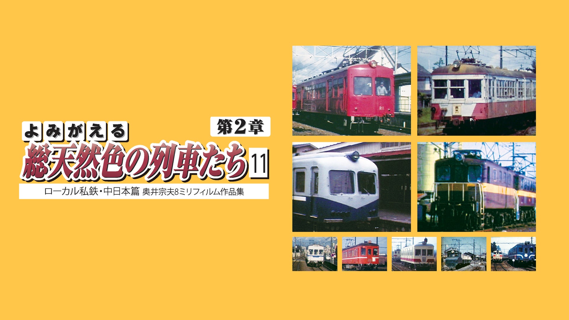 よみがえる総天然色の列車たち1西日本の私鉄篇昭和36~39年宮内明朗8ミリフィルム作品集 [DVD] Amazon.co.jp: よみがえる総天然色の列車たち1西日本の私鉄篇