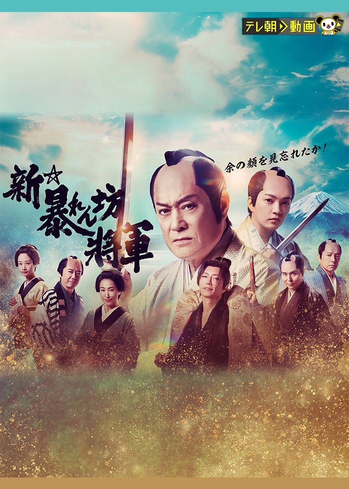 忍ジャニ参上！未来への戦い | Lemino(レミノ) - 映画・ドラマ・アニメ