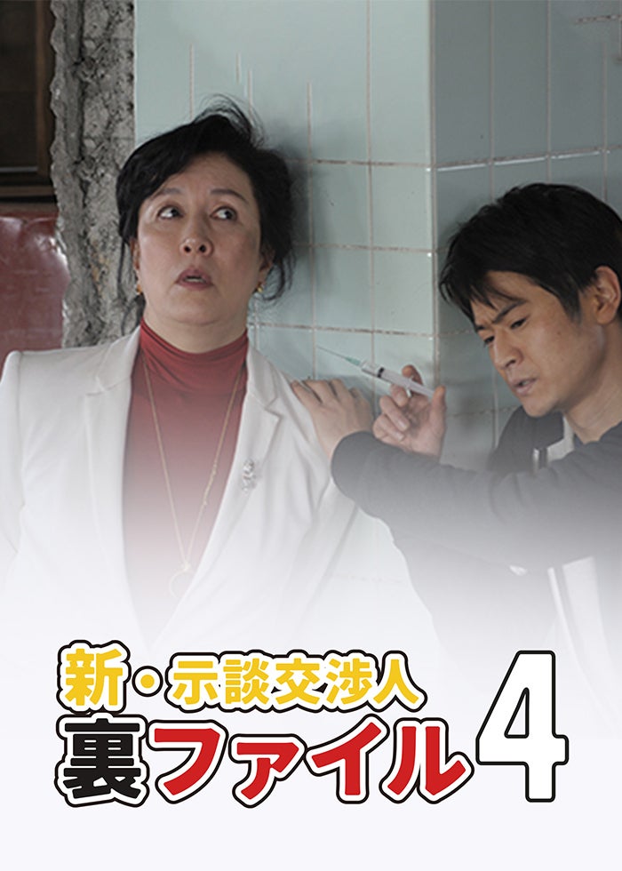 交渉人 真下正義('05フジテレビジョン/ROBOT/東宝/スカパー!WT) 交渉人 真下正義 | Lemino(レミノ) - 映画・ドラマ・アニメや