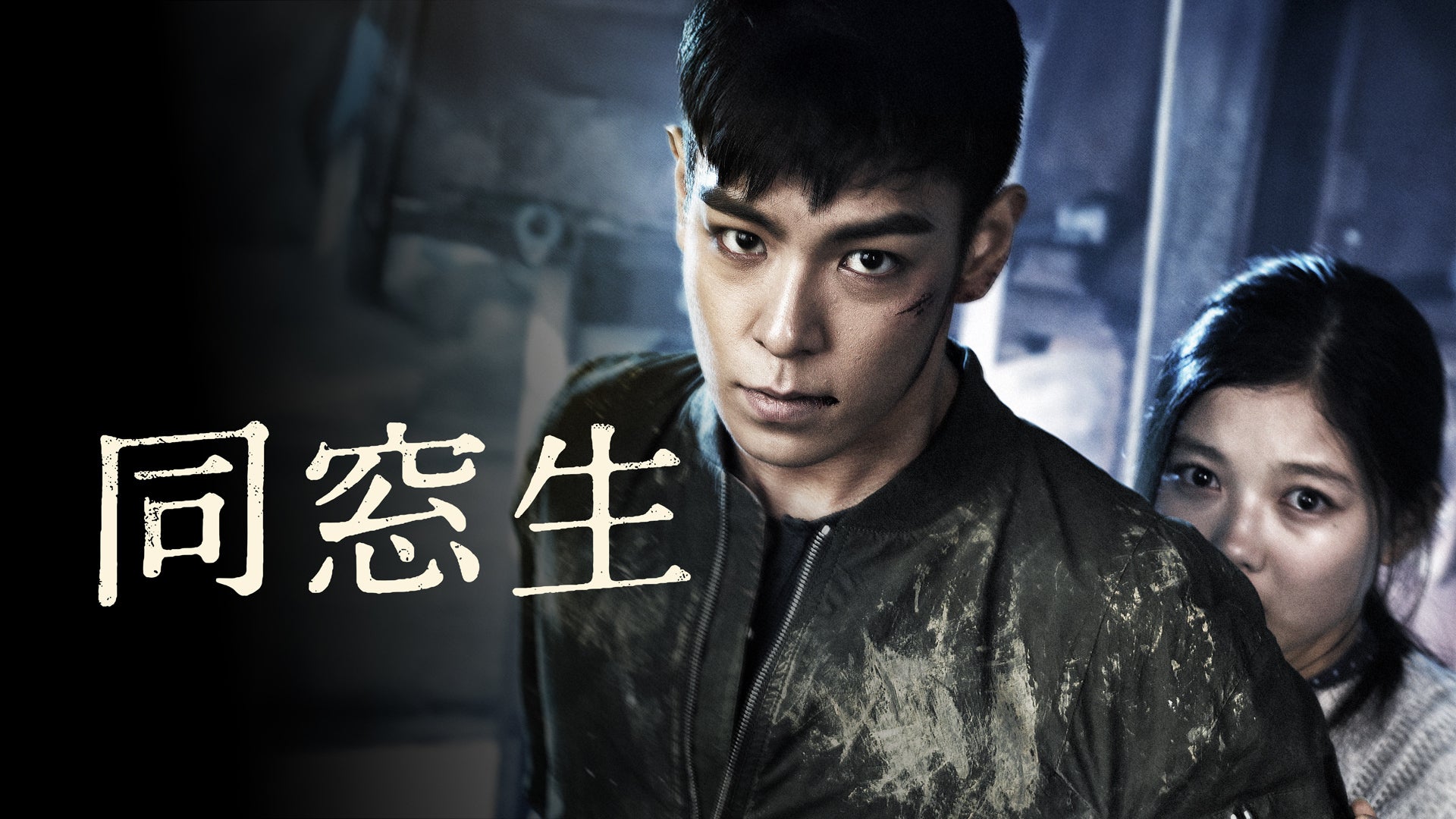 同窓生 | Lemino(レミノ) - 映画・ドラマ・アニメや音楽・ライブが見